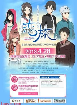 恋旅～True Tours Nanto～