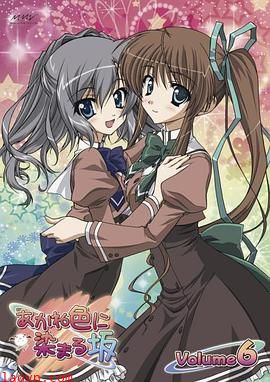 染成茜色的坂道 OVA