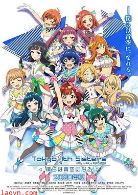 东京七姐妹：我们化作青空