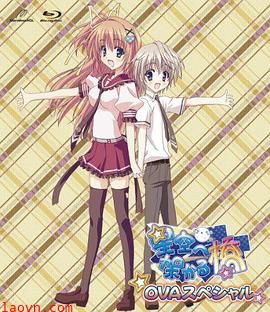 架向星空之桥OVA