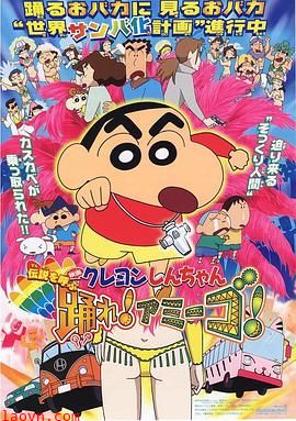 蜡笔小新：呼唤传说！跳吧！朋友！