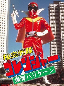 秘密战队五连者：炸弹旋风