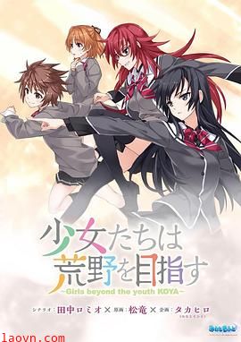 少女们向荒野进发 OVA