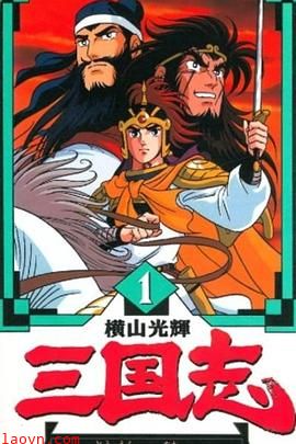 横山光辉 三国志