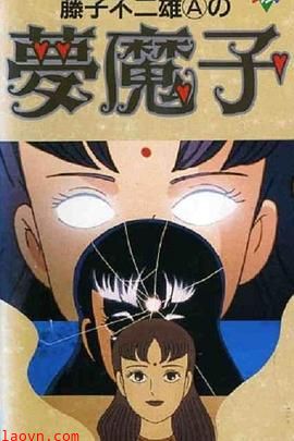 藤子·F·不二雄的梦魔