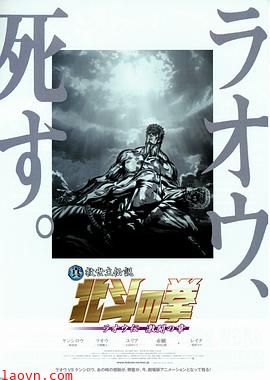 真救世主传说 北斗神拳 拉奥传 激斗之章