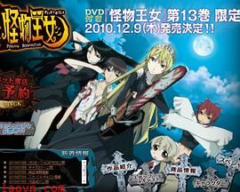 怪物王女OAD