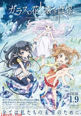 玻璃之花与坏掉的世界