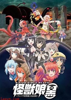 怪兽娘（黑）～奥特怪兽拟人化计划～