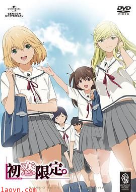 初恋限定。