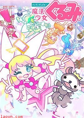 尽量加油吧!魔法少女胡桃第二季