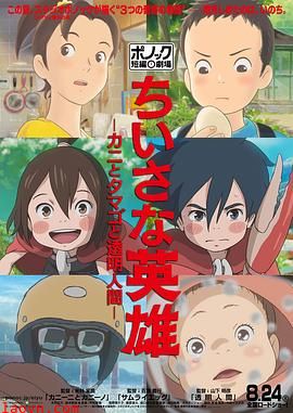 小小的英雄-螃蟹与蛋与透明人