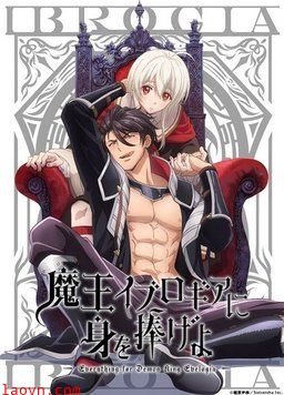 献身给魔王伊伏洛基亚吧