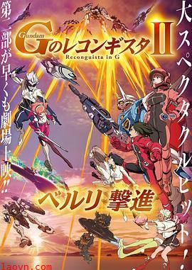 高达 G之复国运动 剧场版II 贝尔利进击