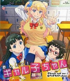 告诉我！辣妹子酱OAD