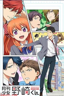 月刊少女野崎君