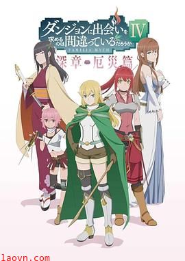 在地下城寻求邂逅是否搞错了什么第四季Part2