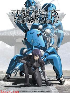 攻壳机动队第一季