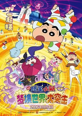 蜡笔小新：梦境世界大突击