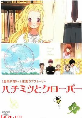 蜂蜜与四叶草第一季