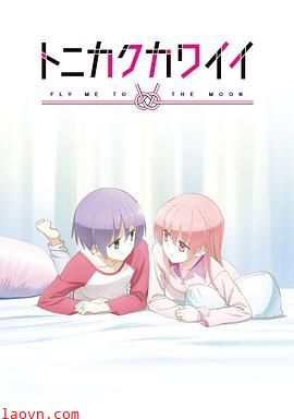 总之就是非常可爱OVA