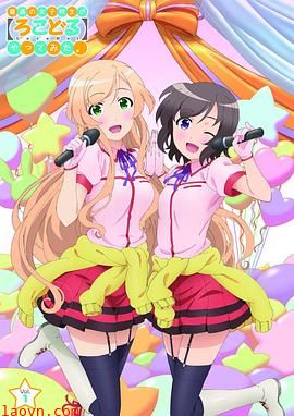 普通女高中生要做当地偶像OVA