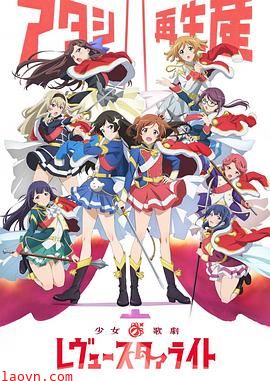 少女歌剧 Revue Starlight