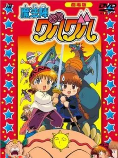 咕噜咕噜魔法阵 剧场版