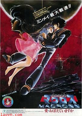 超时空要塞：可曾记得爱