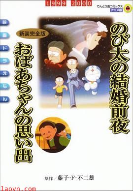 哆啦A梦：大雄的结婚前夜