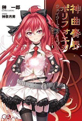 神曲奏界Polyphonica