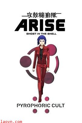 攻壳机动队：崛起5