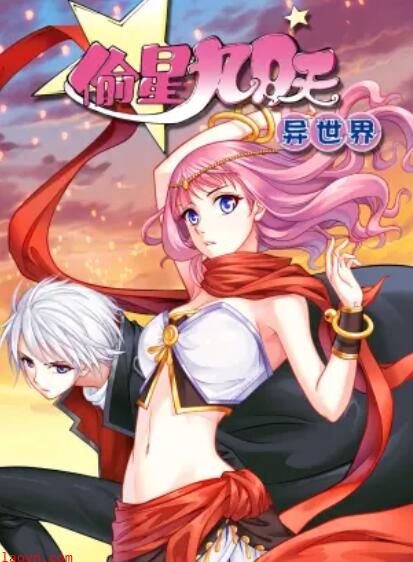 偷星九月天·异世界 动态漫