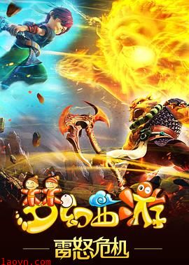 梦幻西游之雷怒危机