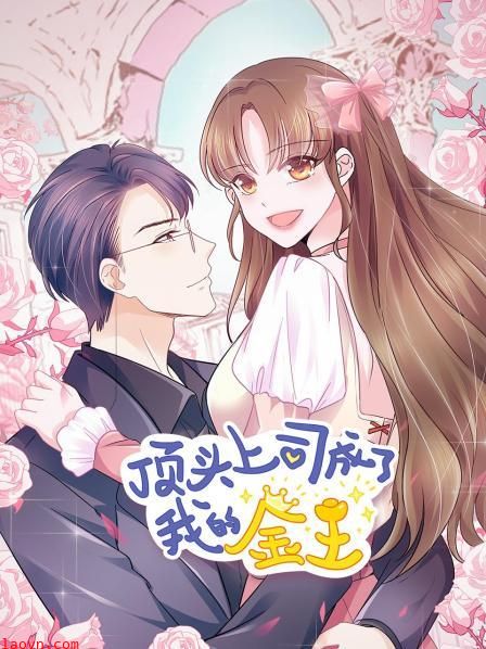 顶头上司成了我的金主
