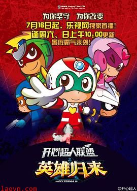 开心超人联盟之英雄归来