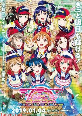 LoveLive! Sunshine!! 学园偶像电影 彩虹彼端