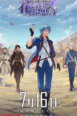 时之歌—花与焰的狂想诗