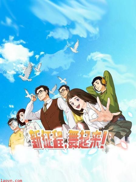 新征程,舞起来!