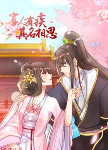 寡人有疾 其名相思第一季