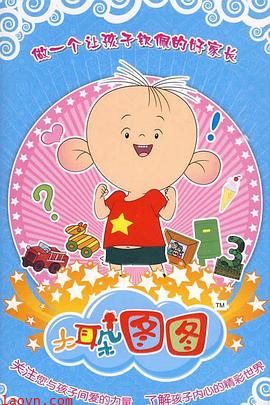 大耳朵图图 第三季