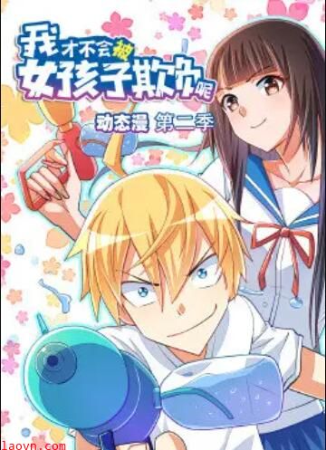 我才不会被女孩子欺负呢 动态漫 第二季