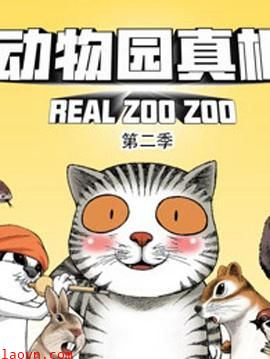 动物园真相第二季