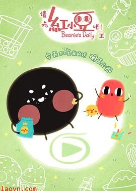 请吃红小豆吧!第三季