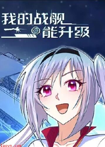我的战舰能升级 动态漫画