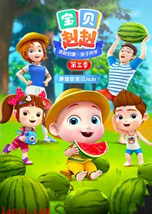 宝贝赳赳第三季