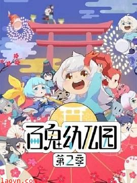 百鬼幼儿园第二季