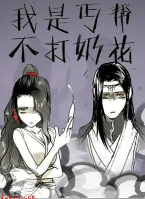 我是丐帮不打奶花第二季