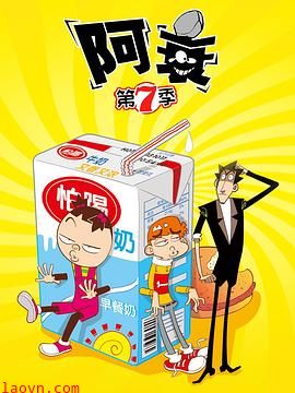 阿衰第七季