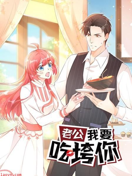 老公我要吃垮你